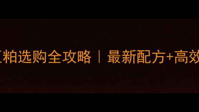 图片 🌟蛋鸡饲料豆粕选购全攻略｜最新配方+高效养殖技巧🐔1