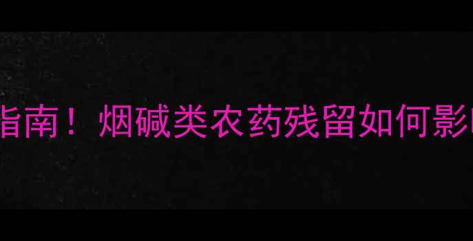 图片 🌟蜜蜂养殖避坑指南！烟碱类农药残留如何影响蜂群健康？💡1
