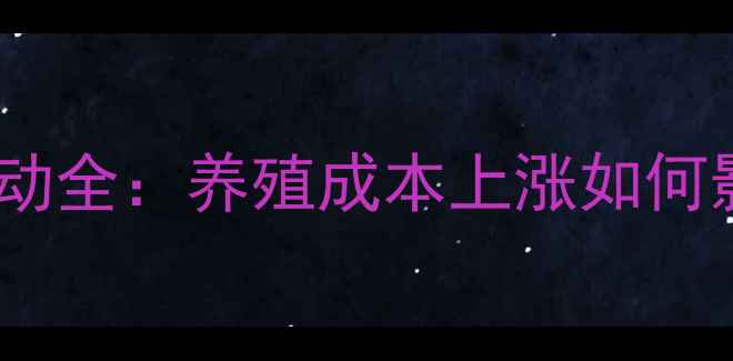 图片 🌟西安大肉价格波动全：养殖成本上涨如何影响餐桌价格？🌟2