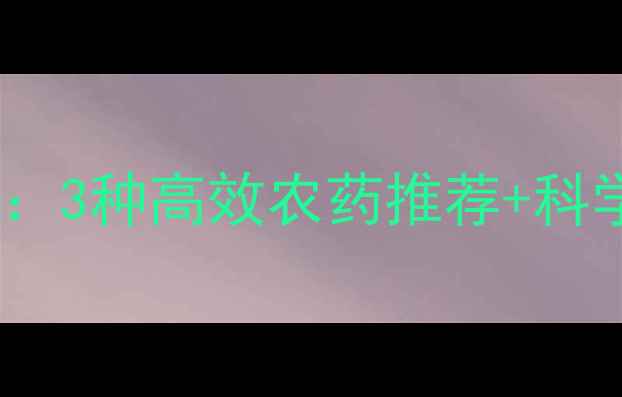 图片 🌟西红柿晚疫病农药防治全攻略：3种高效农药推荐+科学用药指南，助你轻松搞定病害2
