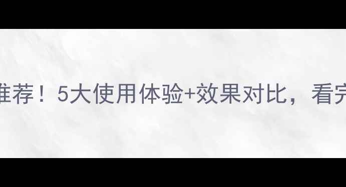 图片 🌟谱农丰农药推荐！5大使用体验+效果对比，看完再买不踩坑🌟
