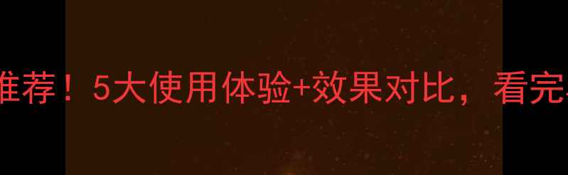 图片 🌟谱农丰农药推荐！5大使用体验+效果对比，看完再买不踩坑🌟1