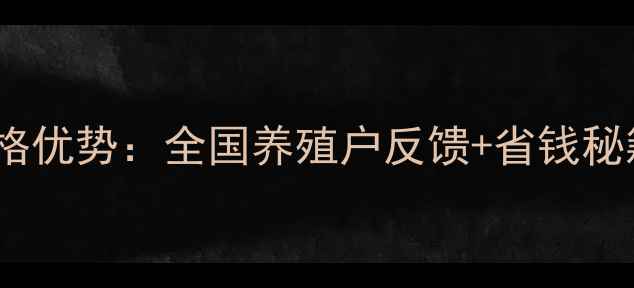 图片 🌟质德农牧猪饲料价格优势：全国养殖户反馈+省钱秘籍（附购买指南）🌟1