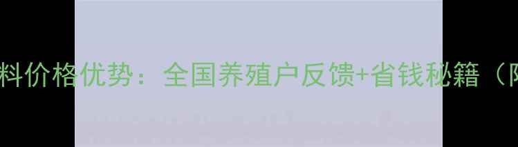 图片 🌟质德农牧猪饲料价格优势：全国养殖户反馈+省钱秘籍（附购买指南）🌟2