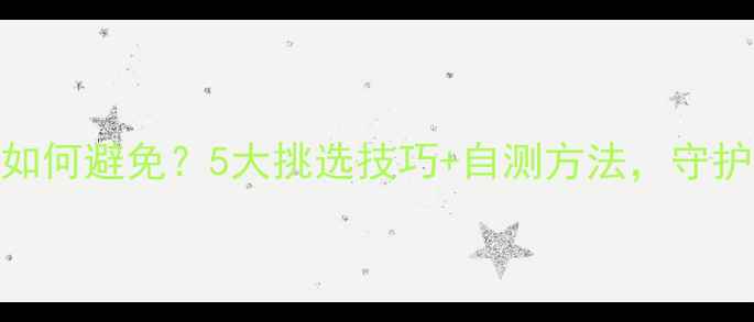 图片 🌟超市水果农药残留如何避免？5大挑选技巧+自测方法，守护全家健康（附清单）