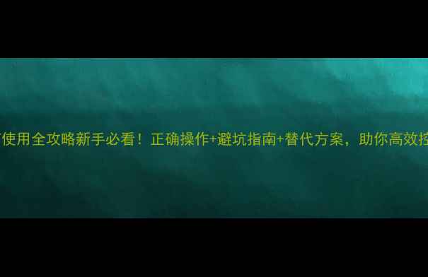图片 🌟辛拌磷农药使用全攻略新手必看！正确操作+避坑指南+替代方案，助你高效控虫不伤田！2