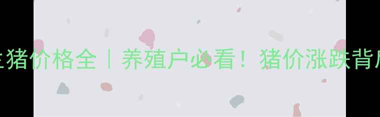 图片 🌟辽宁今日生猪价格全｜养殖户必看！猪价涨跌背后的三大真相