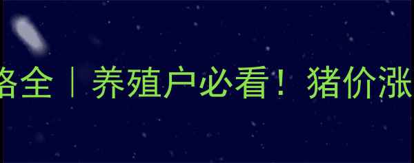 图片 🌟辽宁今日生猪价格全｜养殖户必看！猪价涨跌背后的三大真相2