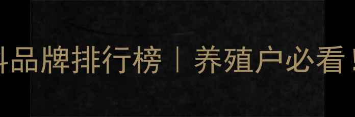 图片 🌟辽宁优质饲料品牌排行榜｜养殖户必看！最新选品指南