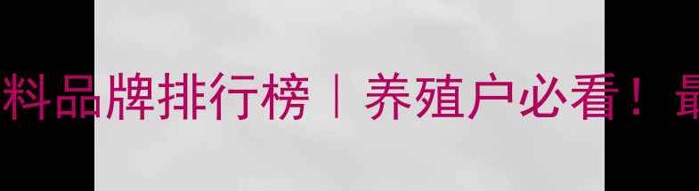 图片 🌟辽宁优质饲料品牌排行榜｜养殖户必看！最新选品指南2