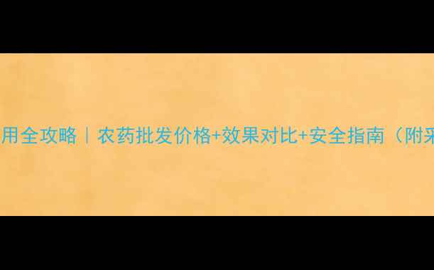 图片 🌟过氧乙酸使用全攻略｜农药批发价格+效果对比+安全指南（附采购清单）🌟1