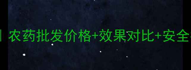 图片 🌟过氧乙酸使用全攻略｜农药批发价格+效果对比+安全指南（附采购清单）🌟2