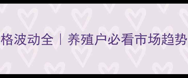 图片 🌟运城鸡蛋价格波动全｜养殖户必看市场趋势+选购指南🥚2