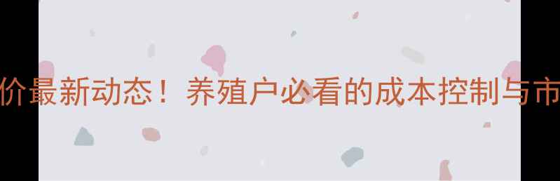 图片 🌟通威饲料报价最新动态！养殖户必看的成本控制与市场趋势分析🌟