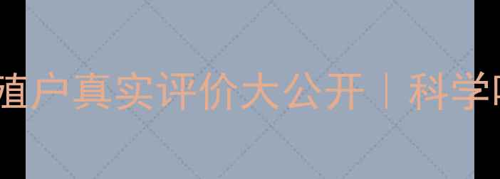 图片 🌟邦基饲料效果如何？养殖户真实评价大公开｜科学喂养指南助你选对饲料🌟1