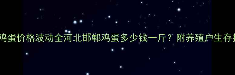 图片 🌟邯郸鸡蛋价格波动全河北邯郸鸡蛋多少钱一斤？附养殖户生存指南💥1
