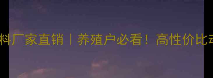 图片 🌟郑州云发饲料厂家直销｜养殖户必看！高性价比动物饲料推荐2