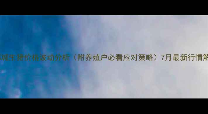 图片 🌟郯城生猪价格波动分析（附养殖户必看应对策略）7月最新行情解读1