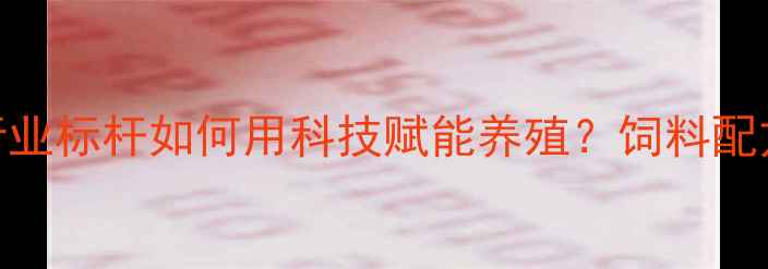 图片 🌟重庆双胞胎饲料有限公司：行业标杆如何用科技赋能养殖？饲料配方+养殖技术全🌾养殖户必看！2