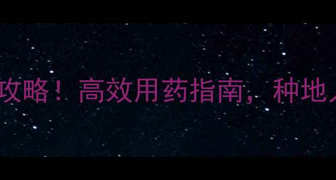 图片 🌟金尔农药全攻略！高效用药指南，种地人必看！💪🌾2