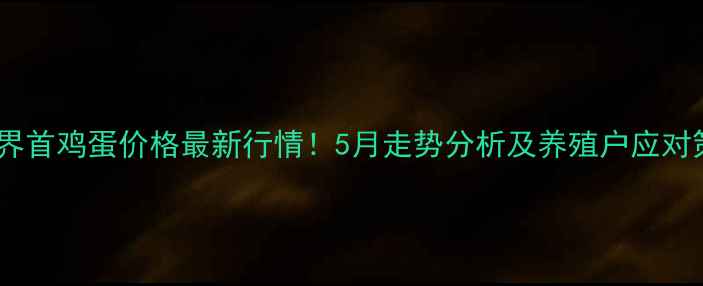 图片 🌟阜阳界首鸡蛋价格最新行情！5月走势分析及养殖户应对策略📊2