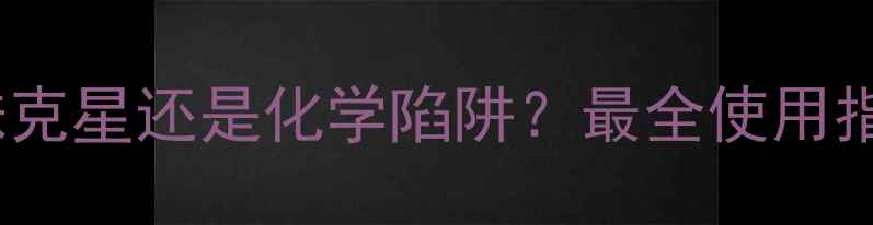 图片 🌟阿维螺螨酯：红蜘蛛克星还是化学陷阱？最全使用指南（附避坑攻略）🌟2