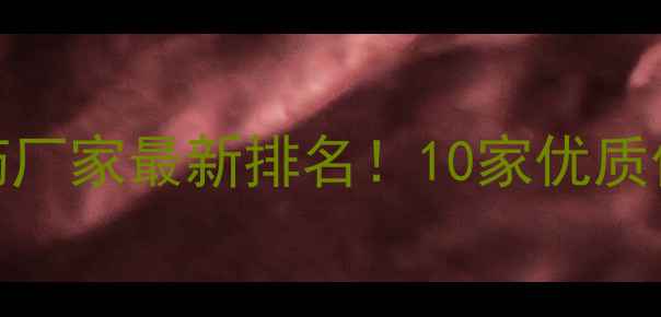 图片 🌟陕西农药厂家最新排名！10家优质供应商全🌱