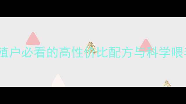 图片 🌟青州特产鸡饲料大！养殖户必看的高性价比配方与科学喂养指南（附详细教程）🔥1