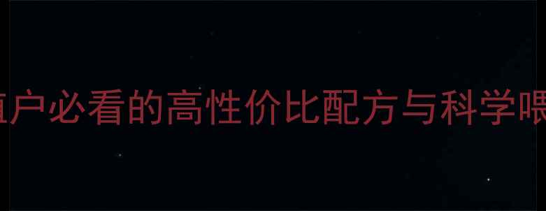 图片 🌟青州特产鸡饲料大！养殖户必看的高性价比配方与科学喂养指南（附详细教程）🔥2