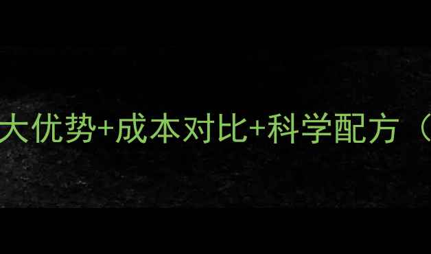 图片 🌟青贮饲料喂猪的7大优势+成本对比+科学配方（附详细操作指南）2
