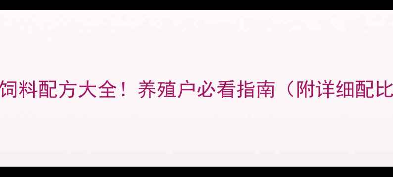 图片 🌟青鸟饲料配方大全！养殖户必看指南（附详细配比表）🌟