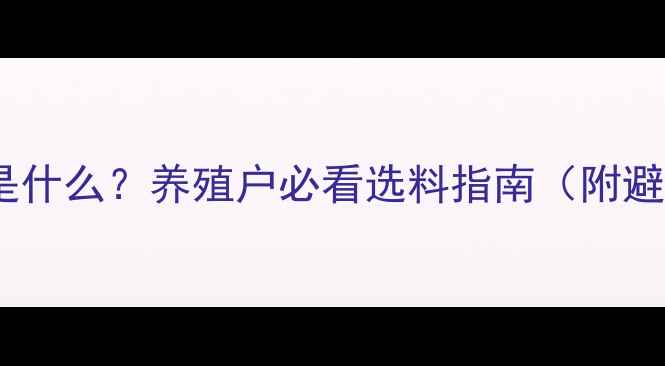 图片 🌟预混饲料是什么？养殖户必看选料指南（附避坑清单）🌟2