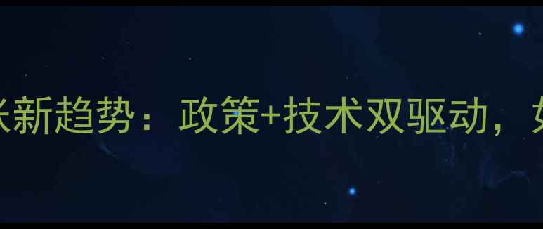 图片 🌟饲料农业扩张新趋势：政策+技术双驱动，如何抓住风口？