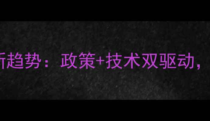 图片 🌟饲料农业扩张新趋势：政策+技术双驱动，如何抓住风口？1