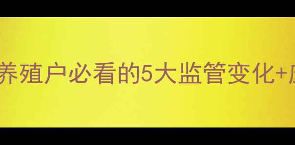 图片 🌟饲料安全生产新规落地！养殖户必看的5大监管变化+应对指南（附政策解读）🌟2
