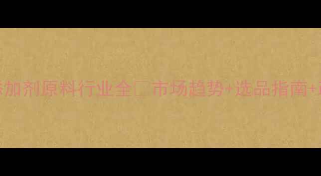 图片 🌟饲料添加剂原料行业全🔥市场趋势+选品指南+政策解读