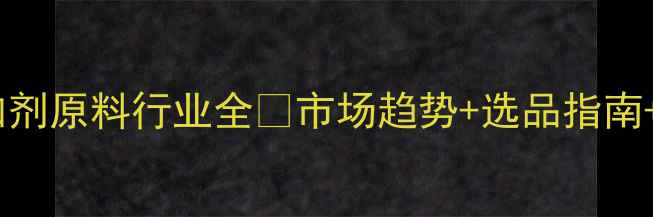 图片 🌟饲料添加剂原料行业全🔥市场趋势+选品指南+政策解读1