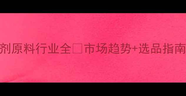 图片 🌟饲料添加剂原料行业全🔥市场趋势+选品指南+政策解读2