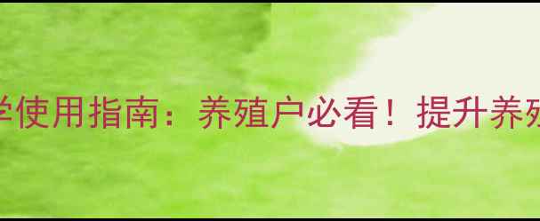 图片 🌟饲料添加剂磷的科学使用指南：养殖户必看！提升养殖效益的5大关键点🌟2