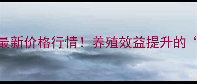 图片 🌟饲料用鱼肝油最新价格行情！养殖效益提升的“黄金搭档”全🌟