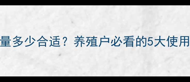 图片 🌟饲料级小苏打盐含量多少合适？养殖户必看的5大使用技巧（附检测标准）