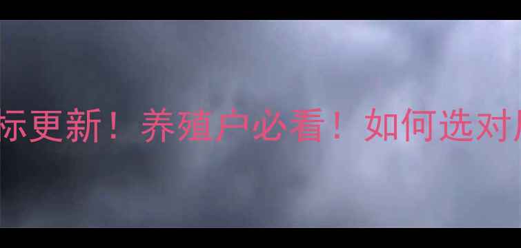 图片 🌟饲料级缬氨酸国标更新！养殖户必看！如何选对原料降本增效？🌟1