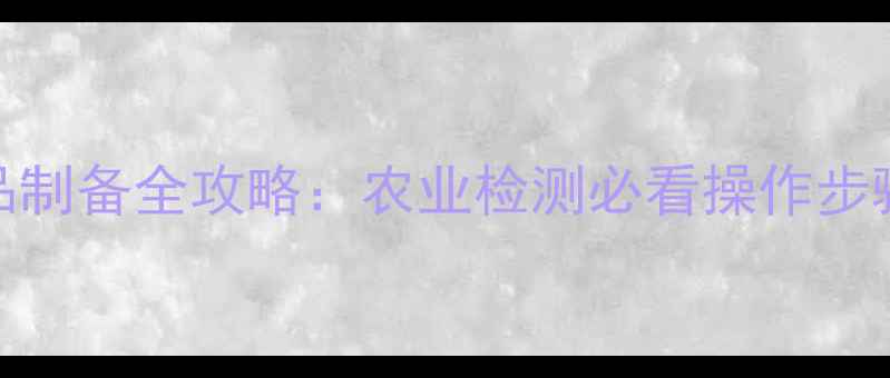 图片 🌟饲料绝干样品制备全攻略：农业检测必看操作步骤与注意事项🌟