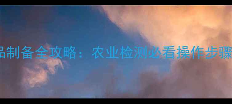 图片 🌟饲料绝干样品制备全攻略：农业检测必看操作步骤与注意事项🌟1