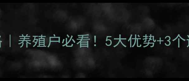 图片 🌟饲料网购攻略｜养殖户必看！5大优势+3个避坑指南🐷🐔🐑