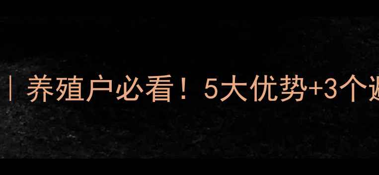 图片 🌟饲料网购攻略｜养殖户必看！5大优势+3个避坑指南🐷🐔🐑1