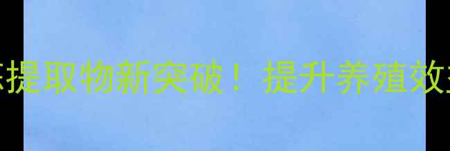 图片 🌟饲料蒜香精粉｜大蒜提取物新突破！提升养殖效益的天然添加剂全攻略