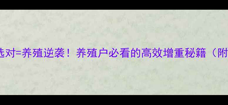 图片 🌟饲料虾膏选对=养殖逆袭！养殖户必看的高效增重秘籍（附选品指南）2