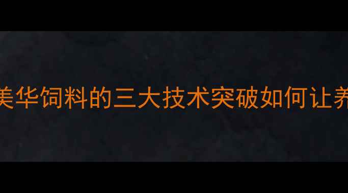 图片 🌟饲料行业新标杆！和美华饲料的三大技术突破如何让养殖户年省10万+？🐷🐔1