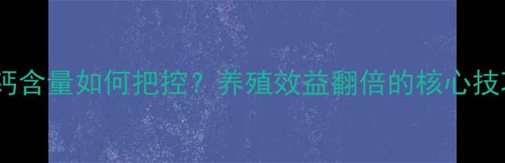 图片 🌟饲料配方中钙含量如何把控？养殖效益翻倍的核心技巧来了！🐔🐷1